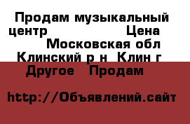 Продам музыкальный центр Soni MHC-501 › Цена ­ 4 500 - Московская обл., Клинский р-н, Клин г. Другое » Продам   